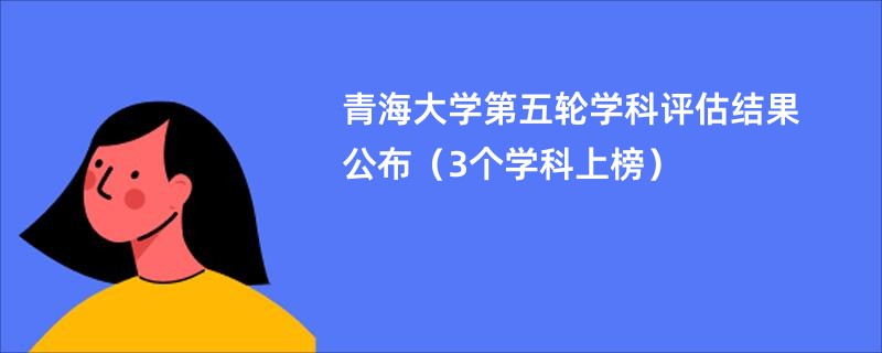 青海大学第五轮学科评估结果公布（3个学科上榜）