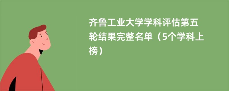 齐鲁工业大学学科评估第五轮结果完整名单（5个学科上榜）