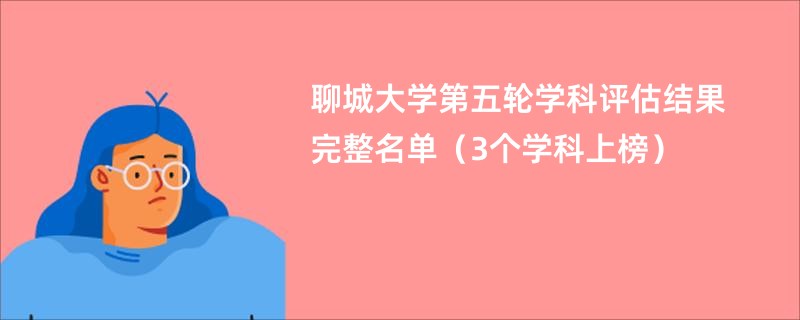 聊城大学第五轮学科评估结果完整名单（3个学科上榜）