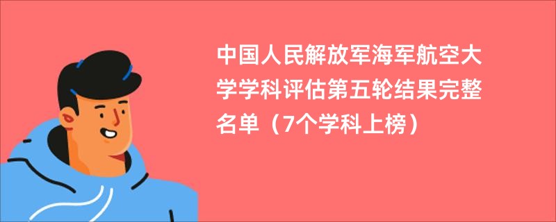 中国人民解放军海军航空大学学科评估第五轮结果完整名单（7个学科上榜）