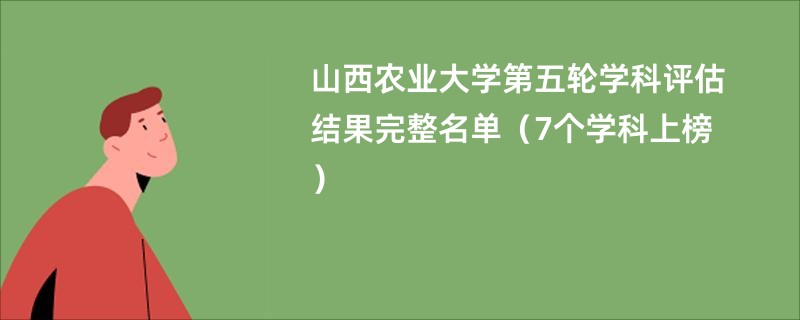 山西农业大学第五轮学科评估结果完整名单（7个学科上榜）