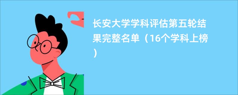 长安大学学科评估第五轮结果完整名单（16个学科上榜）