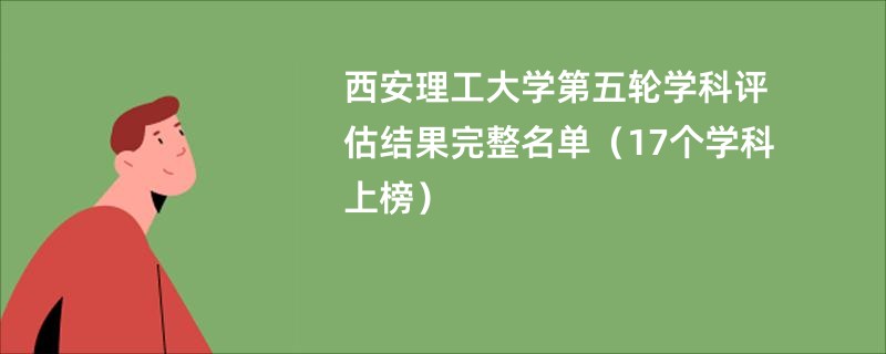 西安理工大学第五轮学科评估结果完整名单（17个学科上榜）