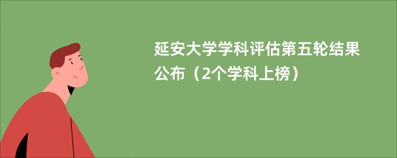 延安大学学科评估第五轮结果公布（2个学科上榜）