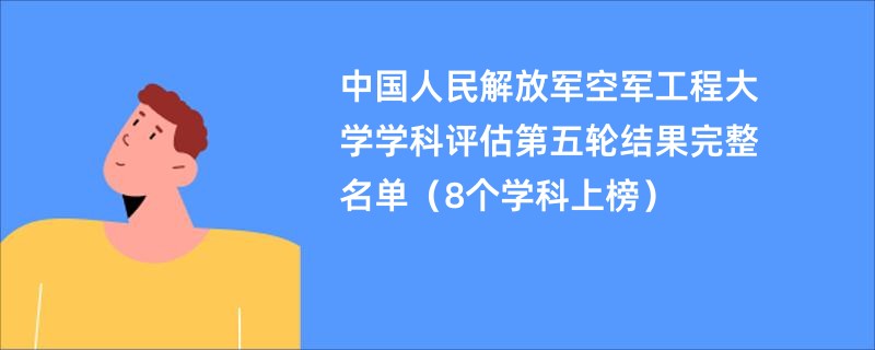 中国人民解放军空军工程大学学科评估第五轮结果完整名单（8个学科上榜）