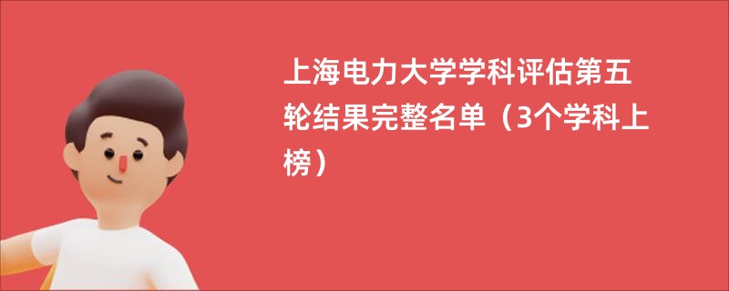 上海电力大学学科评估第五轮结果完整名单（3个学科上榜）