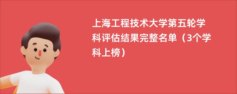 上海工程技术大学第五轮学科评估结果完整名单（3个学科上榜）