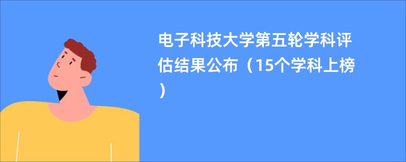 电子科技大学第五轮学科评估结果公布（15个学科上榜）