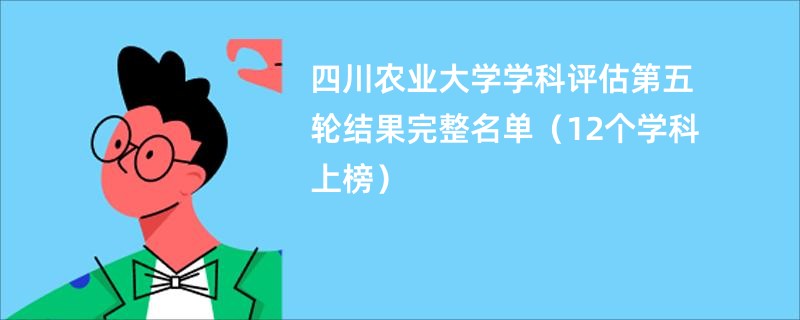 四川农业大学学科评估第五轮结果完整名单（12个学科上榜）