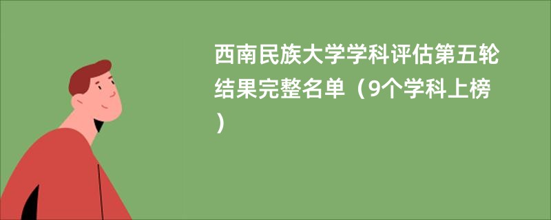 西南民族大学学科评估第五轮结果完整名单（9个学科上榜）