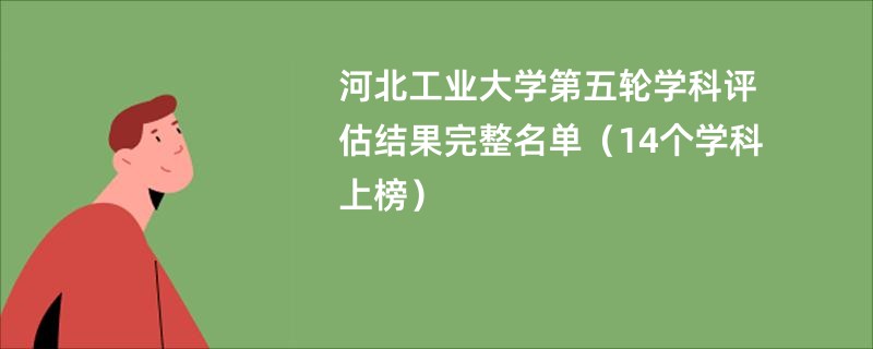 河北工业大学第五轮学科评估结果完整名单（14个学科上榜）