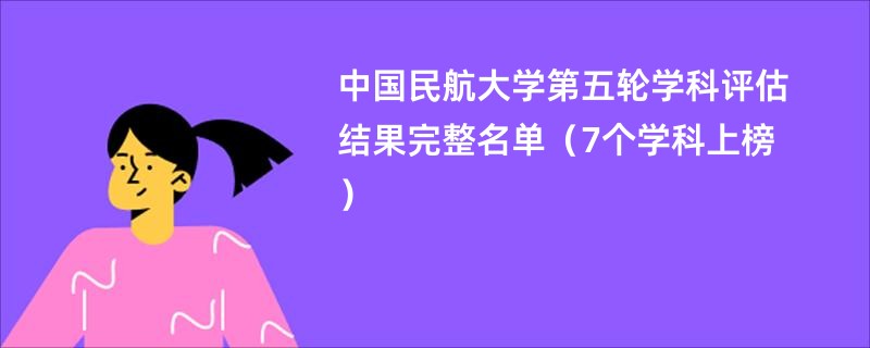 中国民航大学第五轮学科评估结果完整名单（7个学科上榜）