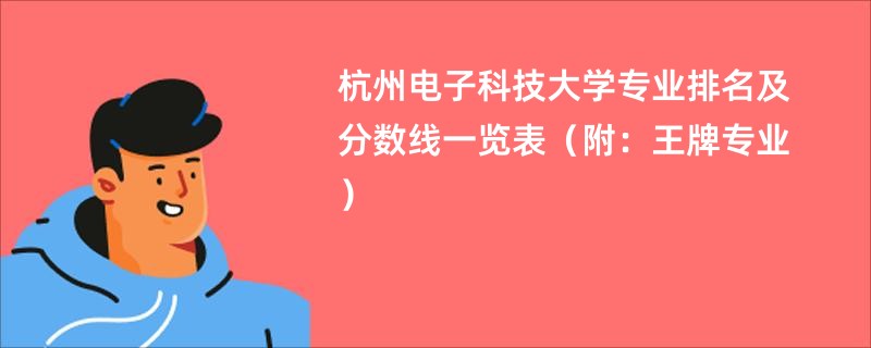 杭州电子科技大学专业排名及分数线一览表（附：王牌专业）