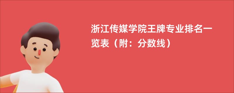 浙江传媒学院王牌专业排名一览表（附：分数线）