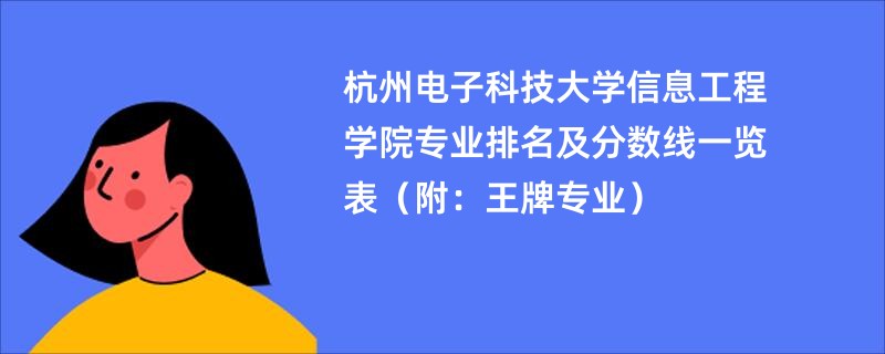 杭州电子科技大学信息工程学院专业排名及分数线一览表（附：王牌专业）