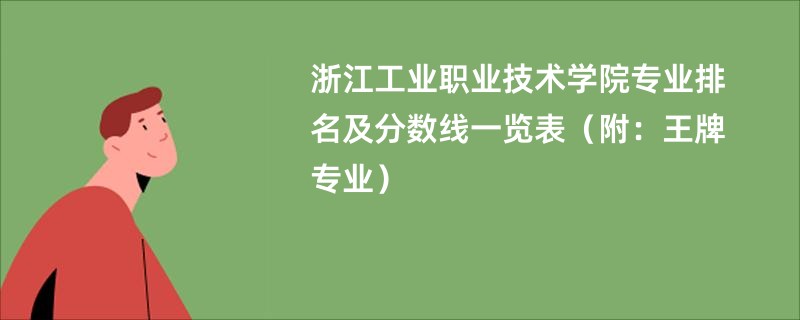 浙江工业职业技术学院专业排名及分数线一览表（附：王牌专业）