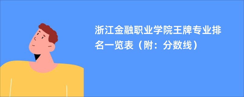 浙江金融职业学院王牌专业排名一览表（附：分数线）