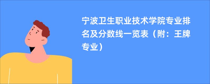 宁波卫生职业技术学院专业排名及分数线一览表（附：王牌专业）