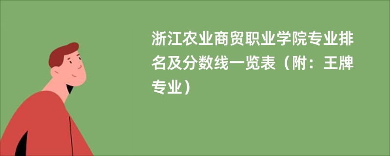 浙江农业商贸职业学院专业排名及分数线一览表（附：王牌专业）