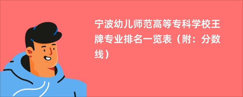 宁波幼儿师范高等专科学校王牌专业排名一览表（附：分数线）