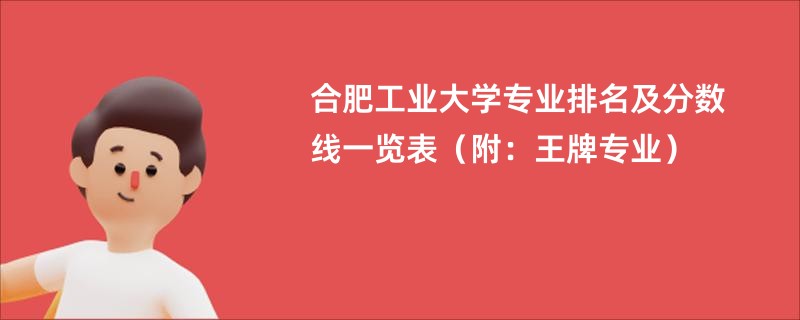 合肥工业大学专业排名及分数线一览表（附：王牌专业）