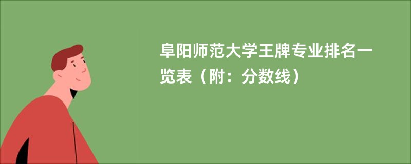 阜阳师范大学王牌专业排名一览表（附：分数线）