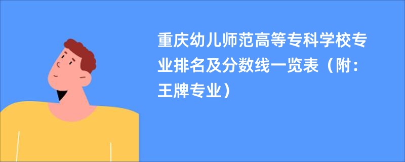 重庆幼儿师范高等专科学校专业排名及分数线一览表（附：王牌专业）