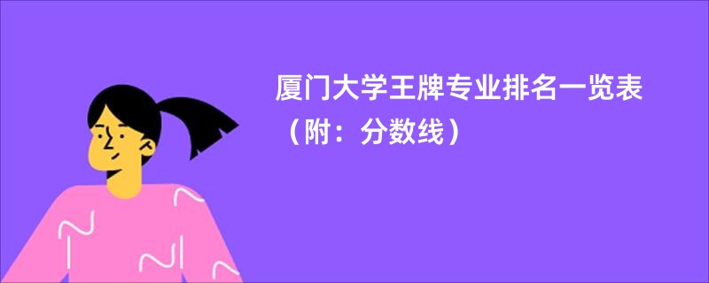 厦门大学王牌专业排名一览表（附：分数线）