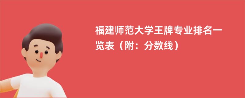 福建师范大学王牌专业排名一览表（附：分数线）