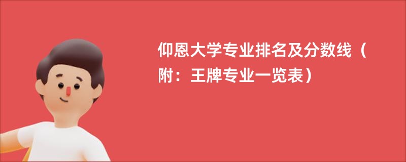 仰恩大学专业排名及分数线（附：王牌专业一览表）