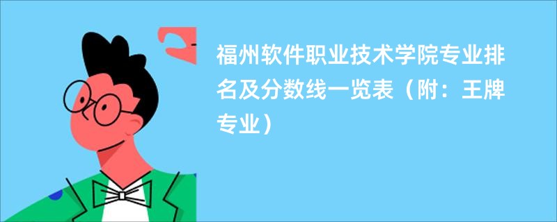 福州软件职业技术学院专业排名及分数线一览表（附：王牌专业）