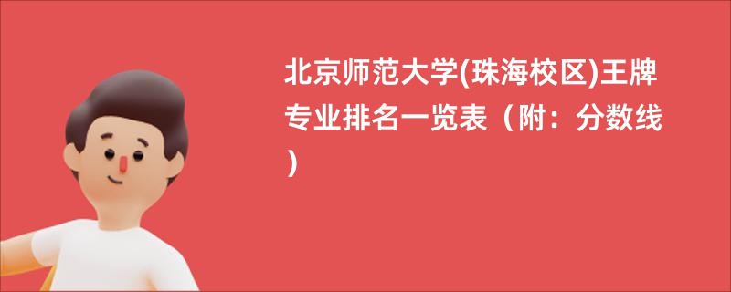 北京师范大学(珠海校区)王牌专业排名一览表（附：分数线）