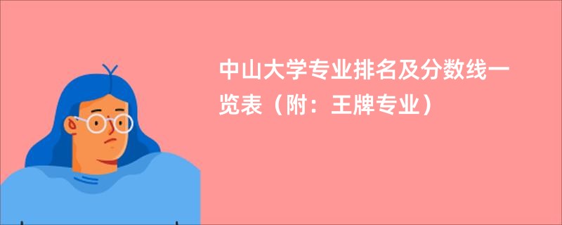 中山大学专业排名及分数线一览表（附：王牌专业）