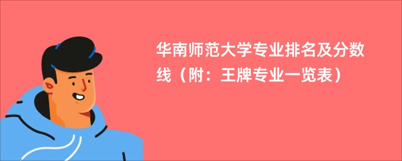 华南师范大学专业排名及分数线（附：王牌专业一览表）