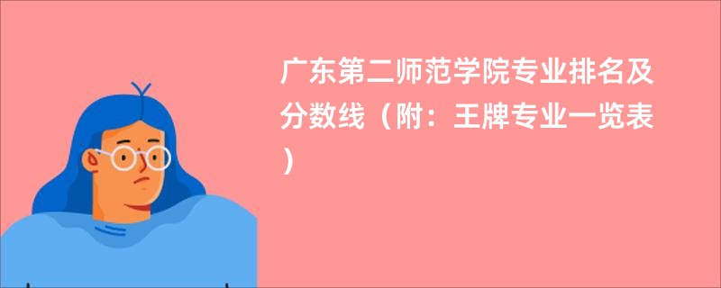 广东第二师范学院专业排名及分数线（附：王牌专业一览表）