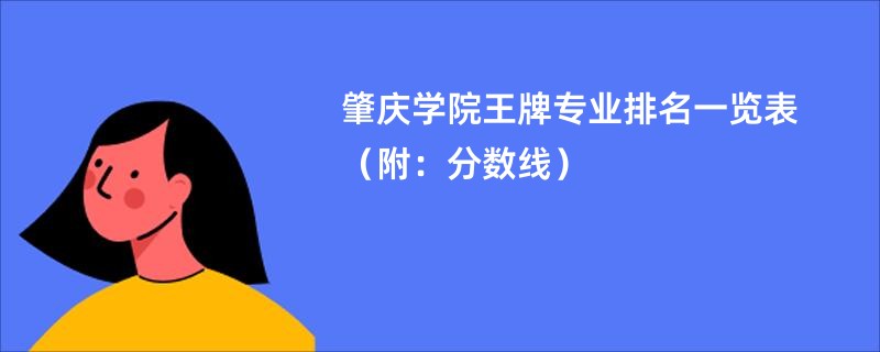 肇庆学院王牌专业排名一览表（附：分数线）
