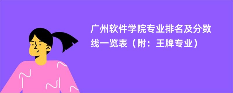 广州软件学院专业排名及分数线一览表（附：王牌专业）