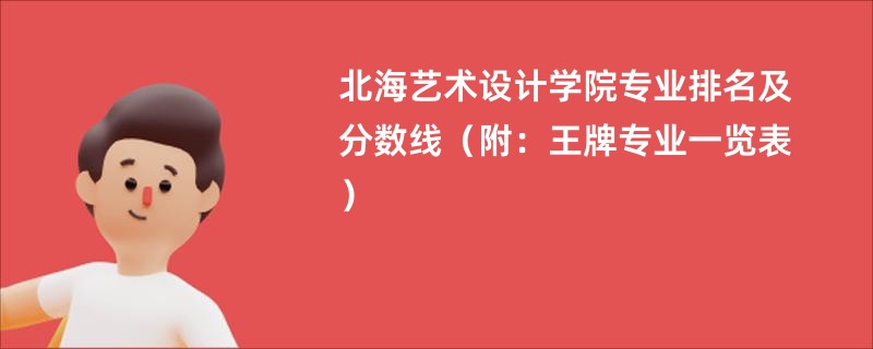 北海艺术设计学院专业排名及分数线（附：王牌专业一览表）