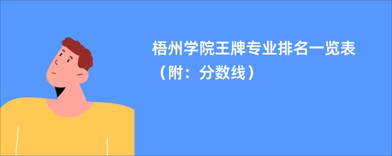 梧州学院王牌专业排名一览表（附：分数线）