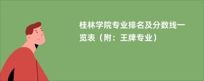 桂林学院专业排名及分数线一览表（附：王牌专业）