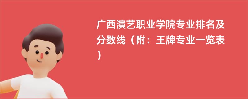 广西演艺职业学院专业排名及分数线（附：王牌专业一览表）