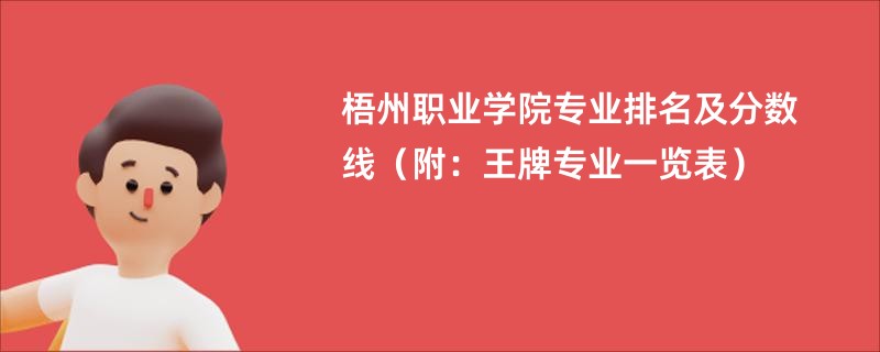 梧州职业学院专业排名及分数线（附：王牌专业一览表）