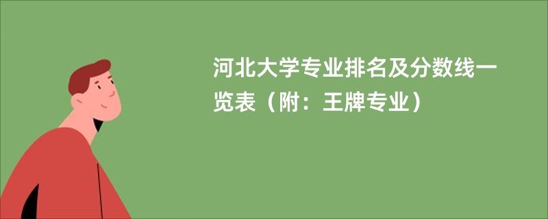 河北大学专业排名及分数线一览表（附：王牌专业）