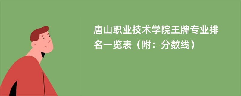 唐山职业技术学院王牌专业排名一览表（附：分数线）