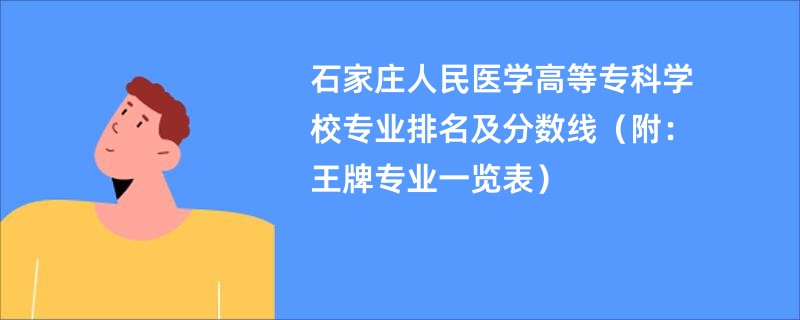 石家庄人民医学高等专科学校专业排名及分数线（附：王牌专业一览表）