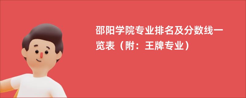 邵阳学院专业排名及分数线一览表（附：王牌专业）