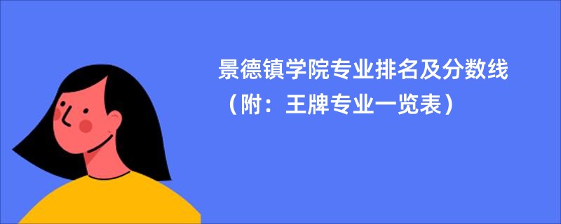 景德镇学院专业排名及分数线（附：王牌专业一览表）