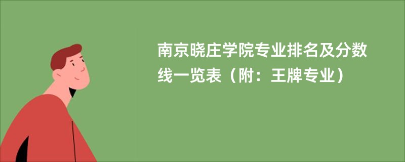 南京晓庄学院专业排名及分数线一览表（附：王牌专业）