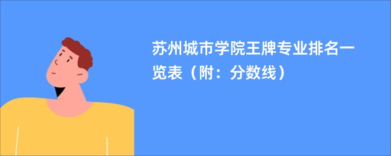 苏州城市学院王牌专业排名一览表（附：分数线）