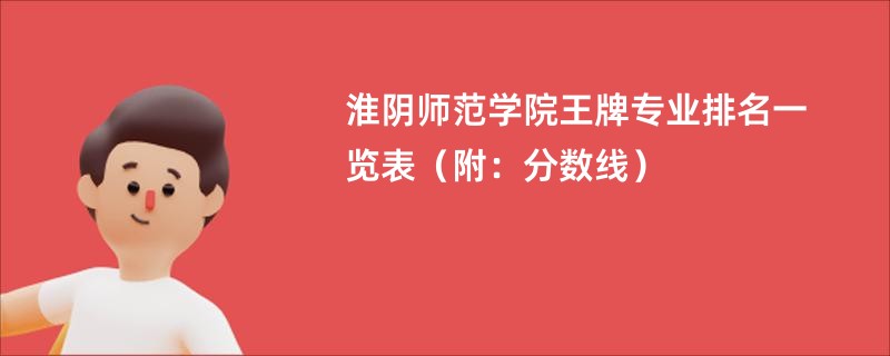 淮阴师范学院王牌专业排名一览表（附：分数线）